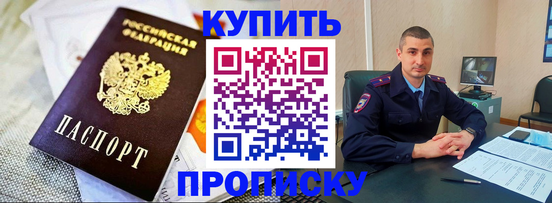 купить прописку в Югорске